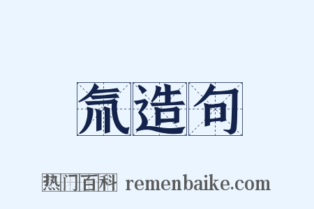 氚造句是什么意思的图片